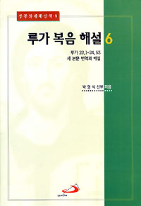 루가복음 해설 6
